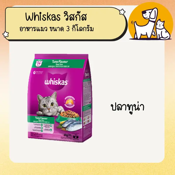 Whiskasอาหารแมว บำรุงสุขภาพ สำหรับแมวโต 3 Kg - ภาพที่ 4