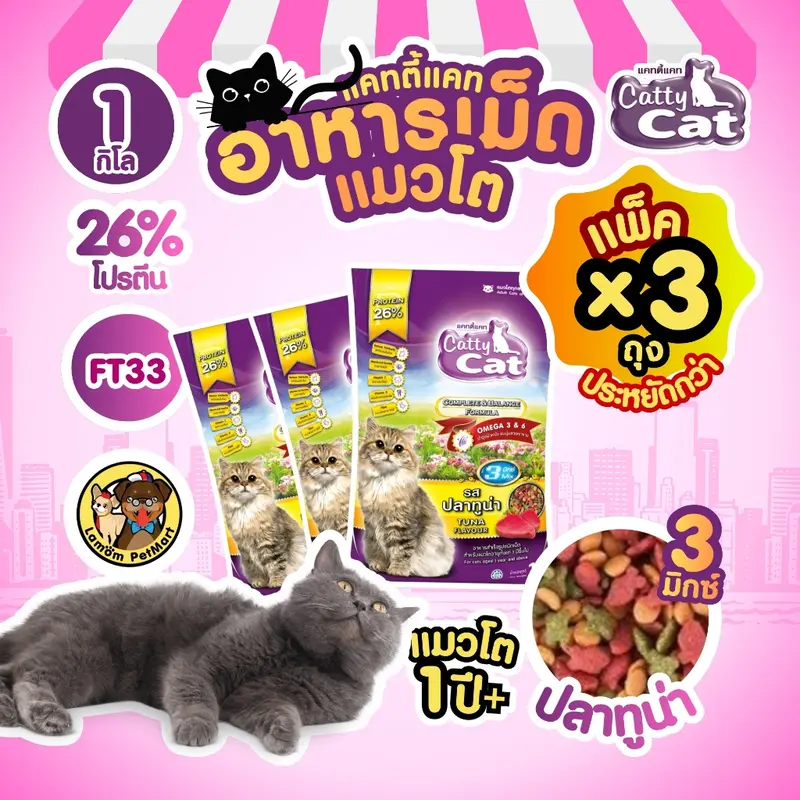 ( แพ็ค X 3 KG. ) Catty Cat 3 MIX อาหารเม็ด รสปลาทูน่า…