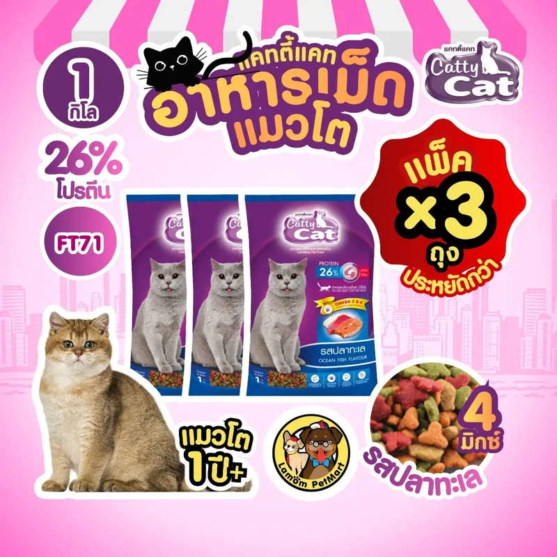( แพ็ค X 3 KG. ) Catty Cat 4 MIX อาหารเม็ด รสปลาทะเล 1…