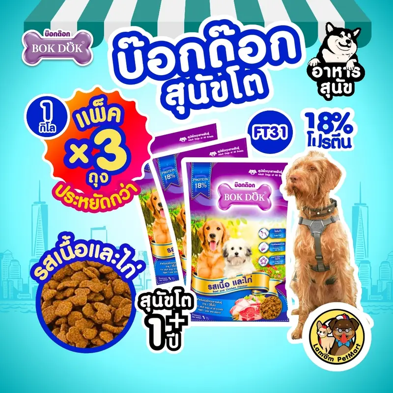 (แพ็ค X 3 KG.)(FT31) BOKDOK อาหารเม็ดสุนัขโต…