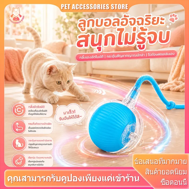 ลูกบอลแมวอัจฉริยะ ระบบหลบหลีกอัตโนมัติ 3 โหมดแสง ขนาด…